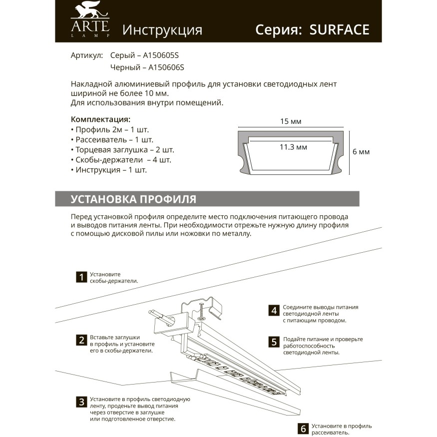 Профиль накладной для лент шириной не более 10мм Arte Lamp SURFACE A150606S