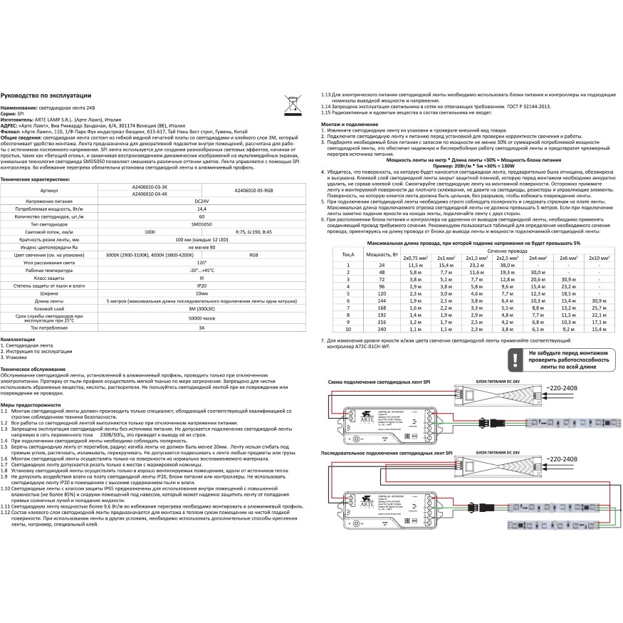 Arte Lamp A72C-01CH-WF SMART Контроллер для SPI светодиодных лент, 12В или 24В, 1 канал, макс. нагрузка при 12В=144Вт, при 24В=288Вт, Bluetooth 5.1, Wi-Fi, TUYA SMART, Яндекс Умный дом (гол. упр. Алисой), возм. подключения пульта RF2.4Ггц, диап. диммирова