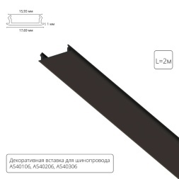 Декоративная вставка чёрная 2м Arte Lamp для шинопровода TRACK ACCESSORIES