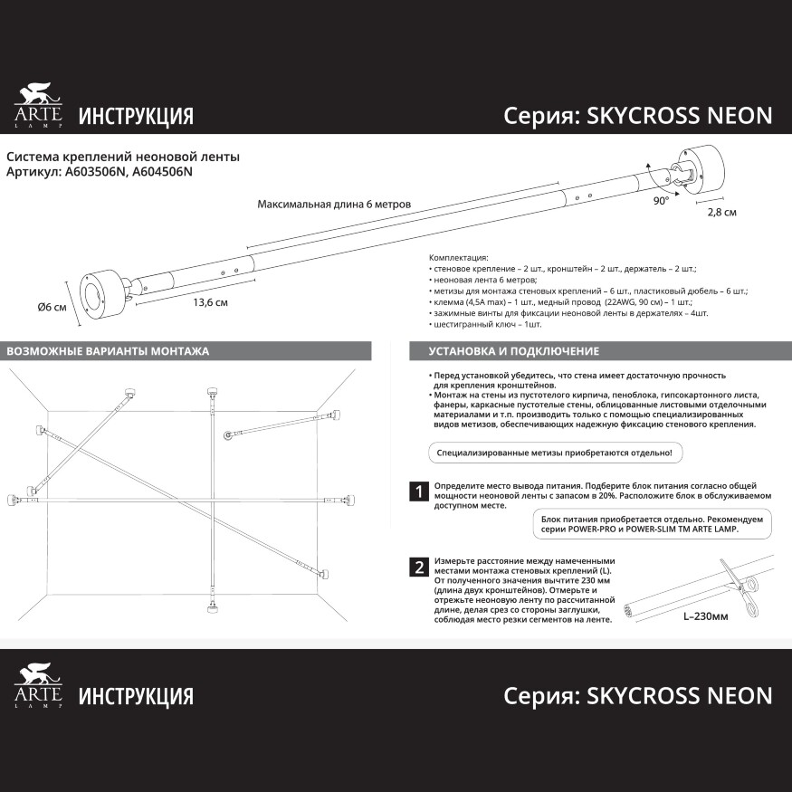 Arte Lamp SKYCROSS NEON A603506N Готовая тросовая неоновая система, длина 6м, шарнирные крепления, блок питания покупается отдельно, питание 24В 12Вт/м 1000лм/м 3000К CRI90+ диоды SMD2835 336шт/м IP20