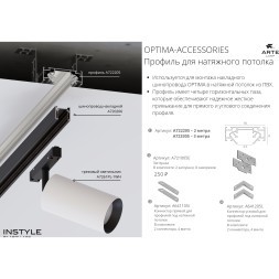 A700205 Внутренняя секция для световой линии в натяжные ПВХ потолки, 2м, лента до 15мм шириной (используется только с профилем A722205!)