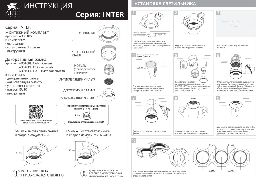 Монтажный комплект INTER для установки безрамочного светильника в натяжной потолок из  ПВХ Arte Lamp INTER A300105