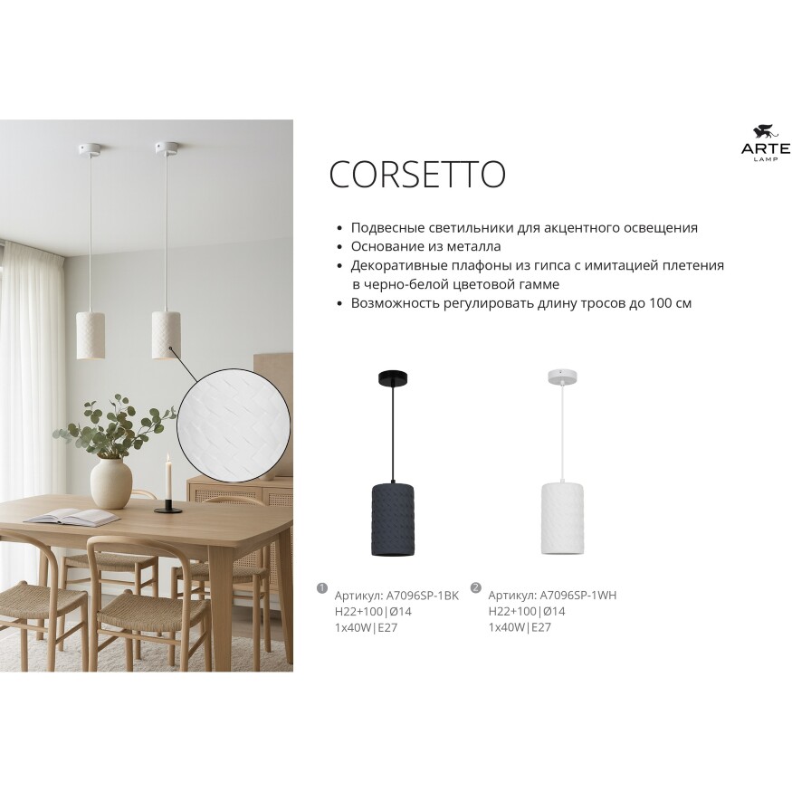 Arte Lamp Corsetto A7096SP-1WH Подвесной современный светильник, плафон из белого гипса с имитацией плетения диаметром 14 см, основание белый металл, провод 100 см, лампа E27 1шт до 40Вт IP20 220В