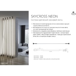 Arte Lamp SKYCROSS NEON A606606N Набор из 2 дополнительных креплений неона