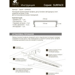 Профиль накладной для лент шириной не более 18мм Arte Lamp SURFACE A240605S