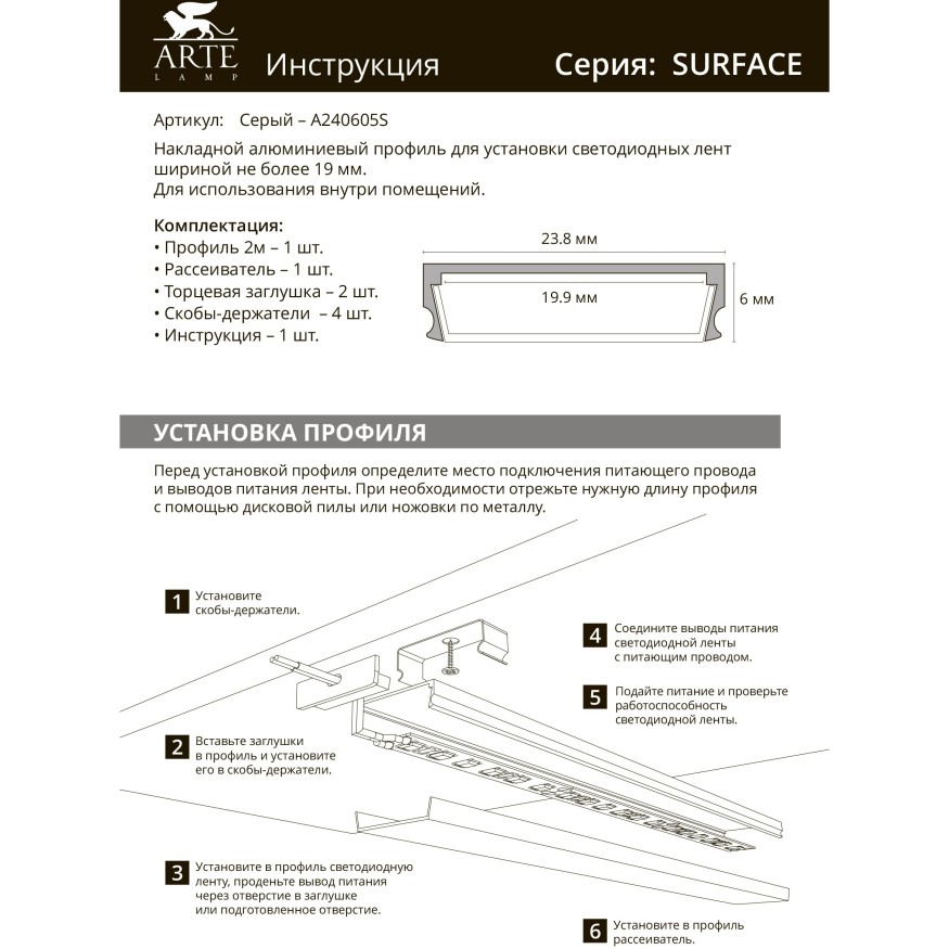 Профиль накладной для лент шириной не более 18мм Arte Lamp SURFACE A240605S