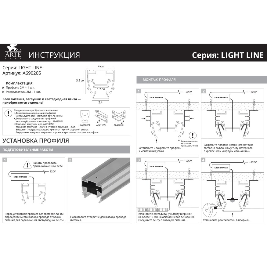 Arte Lamp LIGHT LINE A690205 Профиль 2м безрамочный, без фланца (кромки), для монтажа в гарпунный ПВХ натяжной потолок, для создания световых линий в потолке без рамок