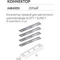 Комплект из 4 прямых коннекторов для магнитных демпферных шинопроводов серий Slott, Linea, Optima, Arte Lamp A484305I
