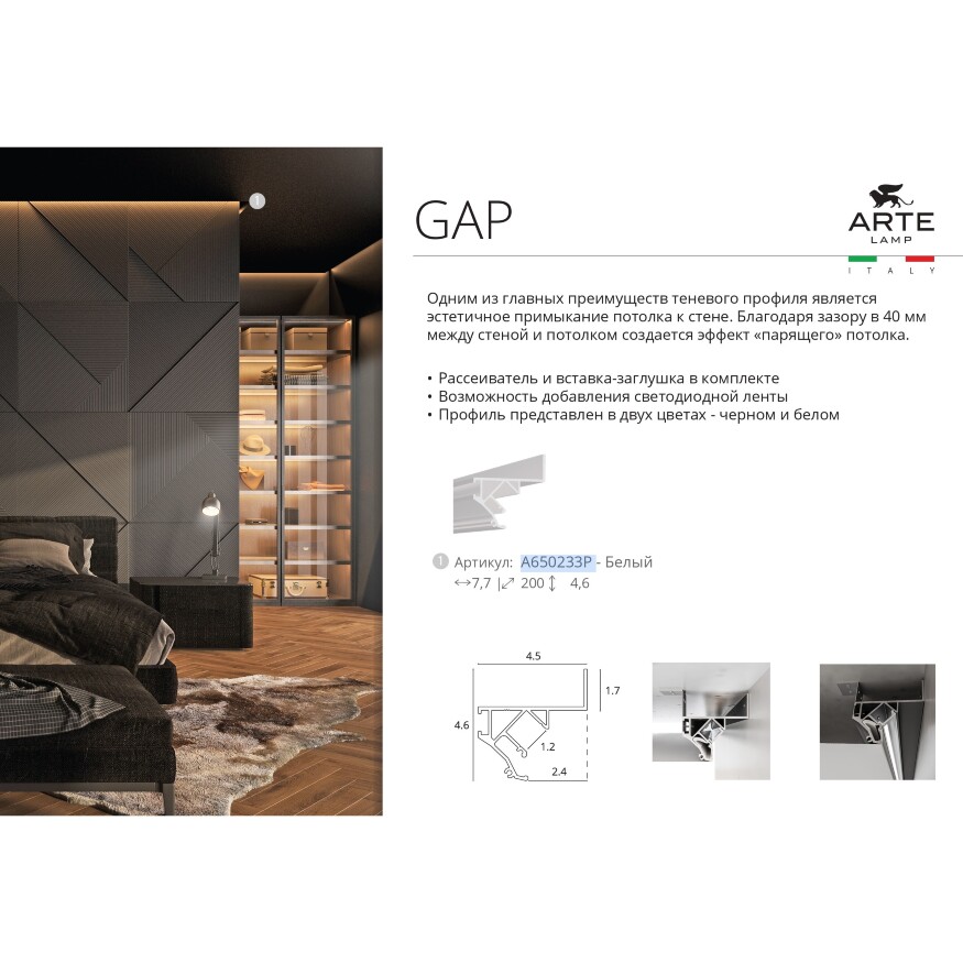 Arte Lamp GAP A650233P Белый теневой профиль (парящий потолок) 2м для ПВХ натяжных потолков, ленты шириной не более 10мм
