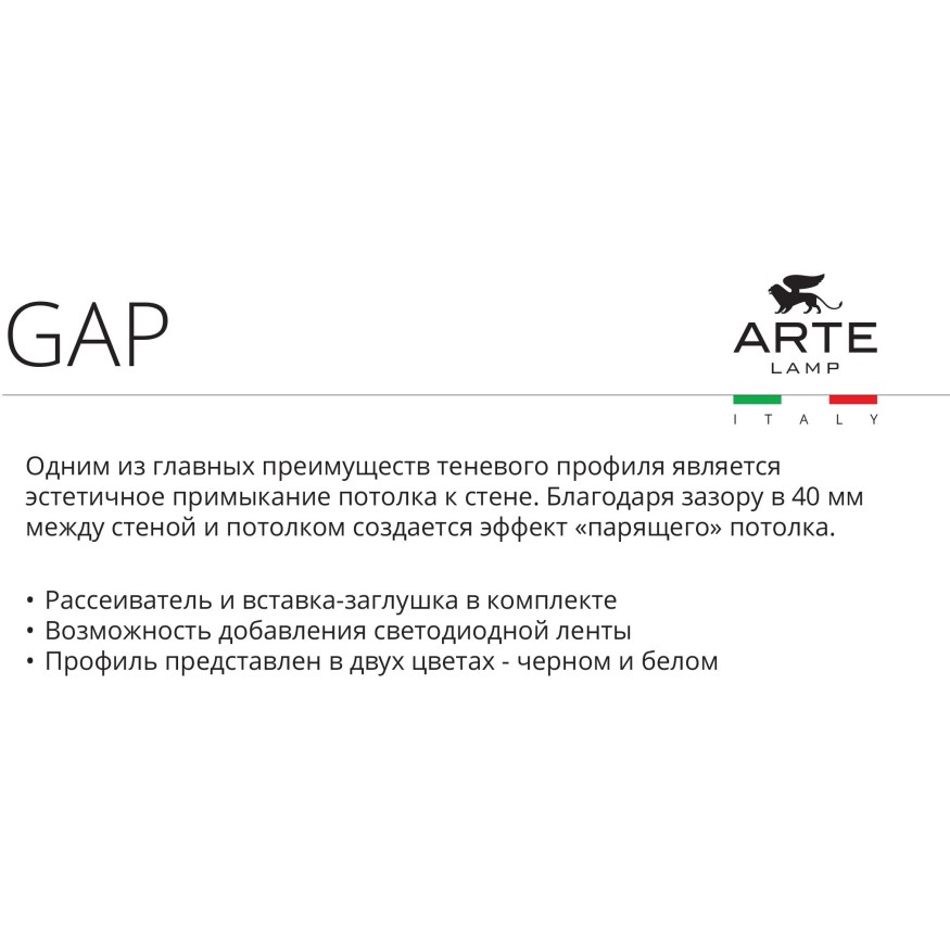Теневой профиль под натяжной потолок для лент шириной не более 10мм Arte Lamp GAP A650233P