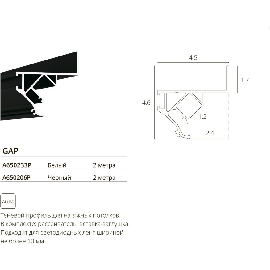 Теневой профиль под натяжной потолок для лент шириной не более 10мм Arte Lamp GAP A650233P