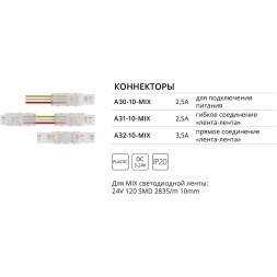 Коннектор (5 шт) токопроводящий для 10мм светодиодной MIX ленты Arte Lamp STRIP-ACCESSORIES A31-10-MIX