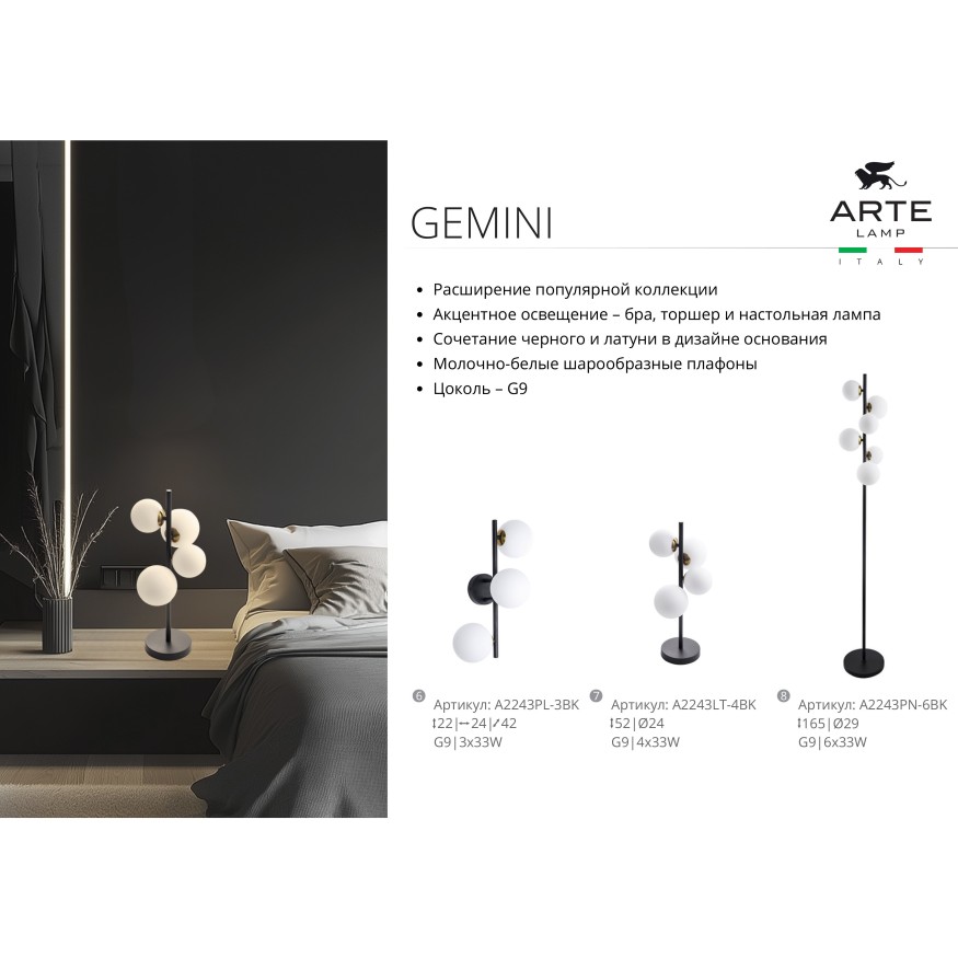 Торшер с 6 стеклянными плафонами под лампы G9 черным металлом и ножным выключателем Arte Lamp GEMINI A2243PN-6BK