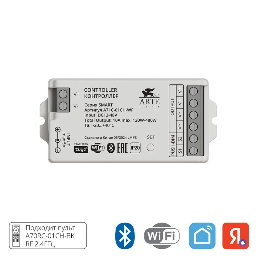 Arte Lamp SMART A71C-01CH-WF Контроллер одноканальный для одноцветной ленты поддержкой диммирования (Wi-Fi, RF2.4GHz, Push Dim, Bluetooth, TUYA Smart Life app, Яндекс Алиса умн. дом)
