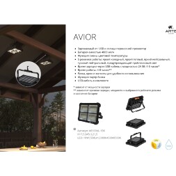 Arte Lamp AVIOR A8100AL-1BK Походный переносной аккумуляторный (4800 мА/ч) уличный прожектор, зарядка от солнца или USB TYPE-C, функция пауер-банка, магнитное, подвесное или накладное крепление, время работы 4-8 часов, LED 10Вт CRI70 550лм 3000/4500/8500K