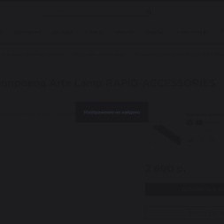 Магнитный плоский 2м шинопровод толщиной 7мм Arte Lamp Rapid A613206