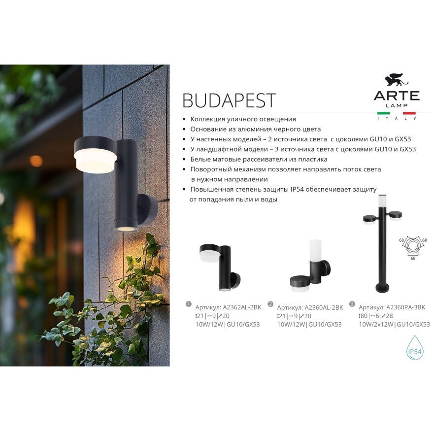 Уличный настенный светильник с лампами GU10+GX53 и защитой IP54 Arte Lamp BUDAPEST A2360AL-2BK