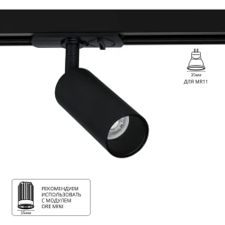 Трековый однофазный двужильный спот Arte Lamp NET MINI A6451PL-1BK (Используется только с модулями ORE MINI!)