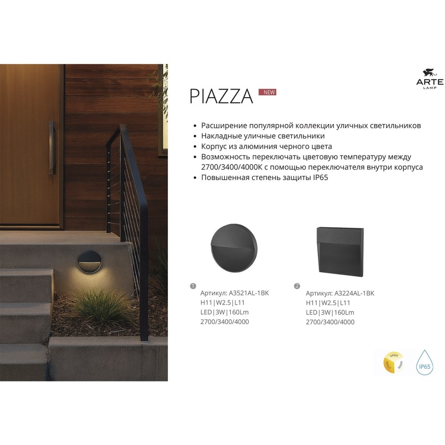 Подсветка для лестниц LED 2700/3400/4000 160 Lm Arte Lamp PIAZZA A3224AL-1BK