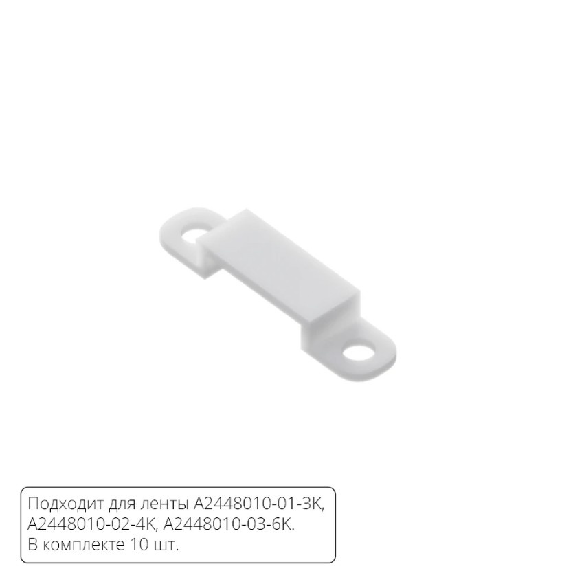Комплект монтажных крепежей (10шт.) для светодиодной ленты Arte Lamp AQUA LANE A2448010C