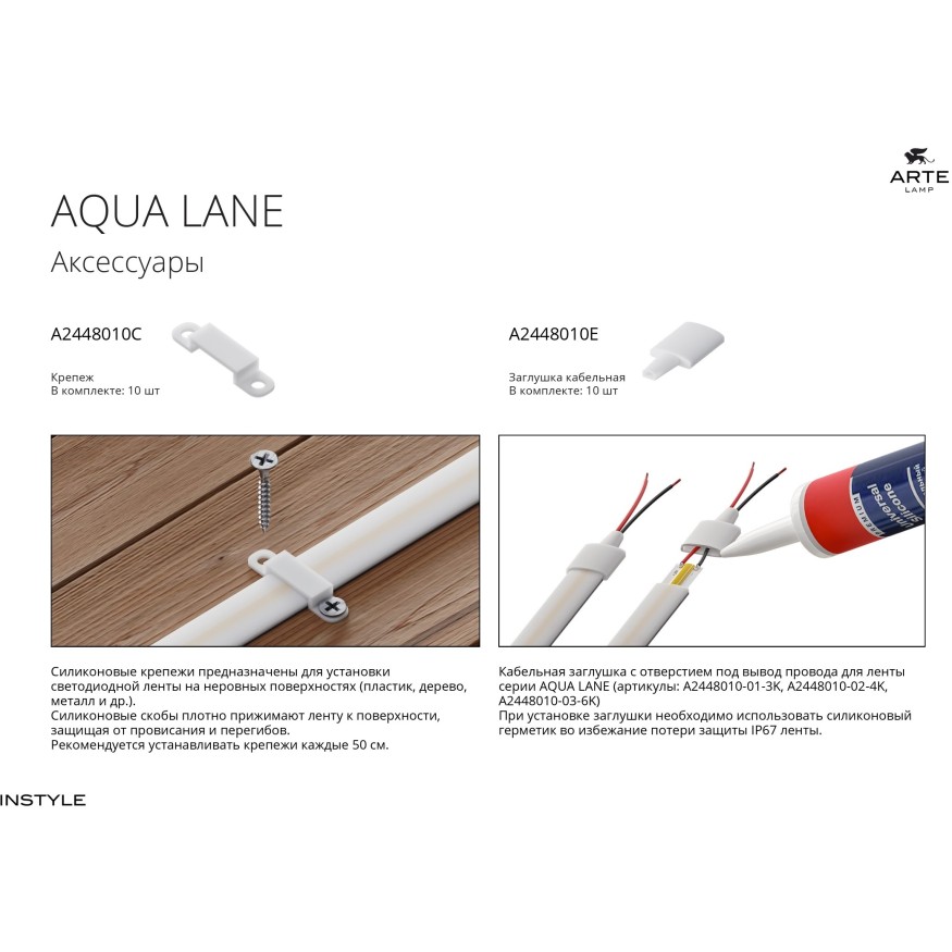 Комплект заглушек (10шт) для светодиодной ленты Arte Lamp AQUA LANE A2448010E