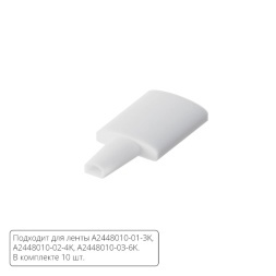 Комплект заглушек (10шт) для светодиодной ленты Arte Lamp AQUA LANE A2448010E