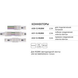Коннектор (5 шт) токопроводящий для 12мм светодиодной RGBW ленты Arte Lamp STRIP-ACCESSORIES A32-12-RGBW