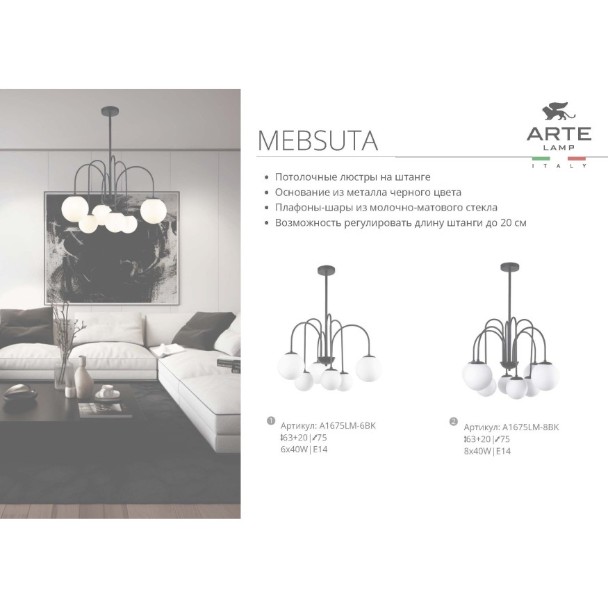 Люстра на штанге Arte Lamp MEBSUTA A1675LM-6BK