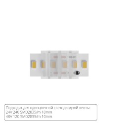 Коннектор (5 шт) токопроводящий для 10мм светодиодной (240 и 120 LED/M) ленты Arte Lamp STRIP-ACCESSORIES A32-10-1CCT