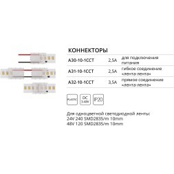 Коннектор (5 шт) токопроводящий для 10мм светодиодной (240 и 120 LED/M) ленты Arte Lamp STRIP-ACCESSORIES A32-10-1CCT