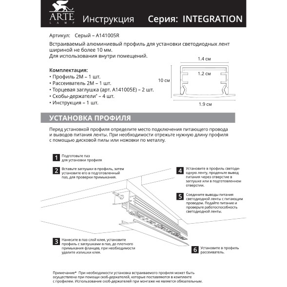 Arte Lamp INTEGRATION A141005R Алюминиевый 2м профиль для лент шириной до 10мм, со специальной матовой фаской (кромкой), торцевые заглушки 2шт и крепления 4шт в комплекте