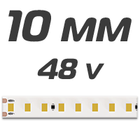10 мм ленты 48v