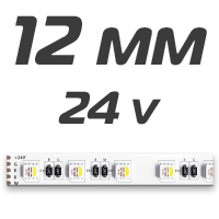 12 мм ленты 24v