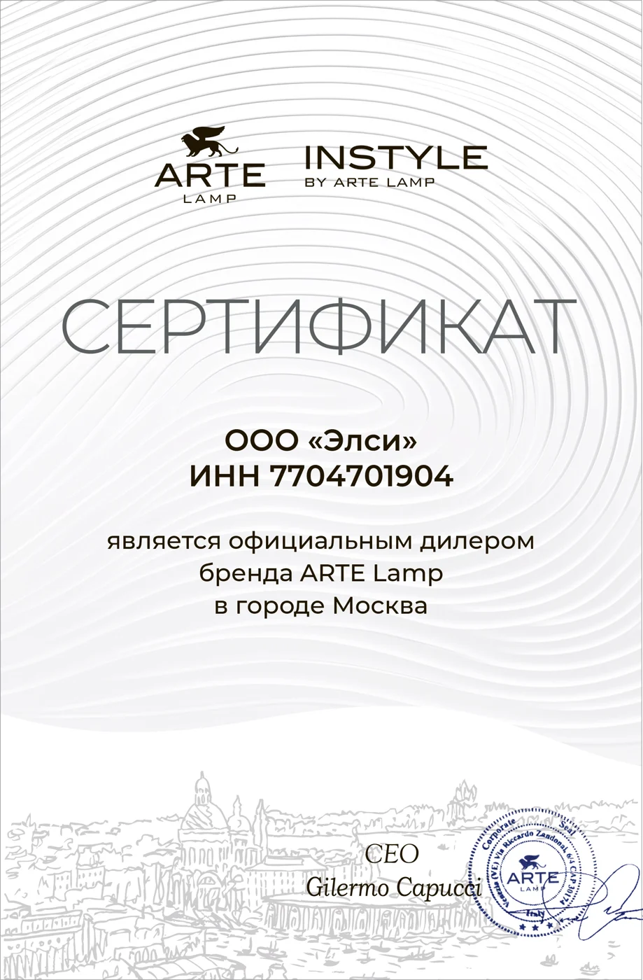 Сертификат официального дилера Arte Lamp