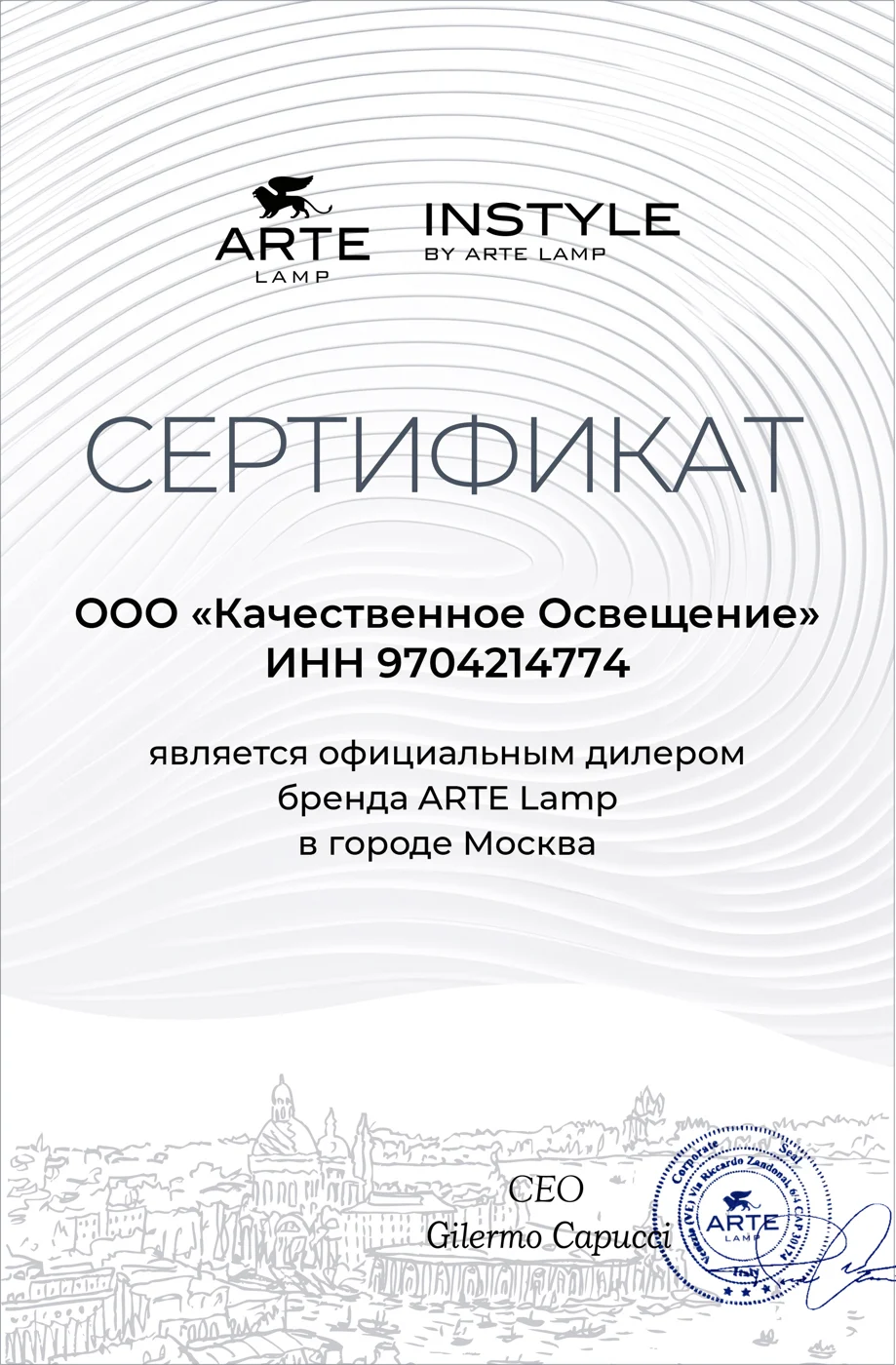 Сертификат официального дилера Arte Lamp